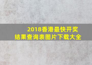 2018香港最快开奖结果查询表图片下载大全