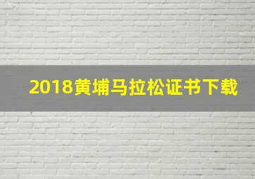 2018黄埔马拉松证书下载