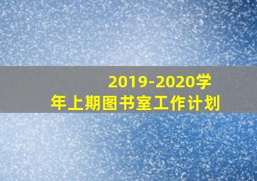 2019-2020学年上期图书室工作计划