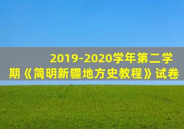 2019-2020学年第二学期《简明新疆地方史教程》试卷