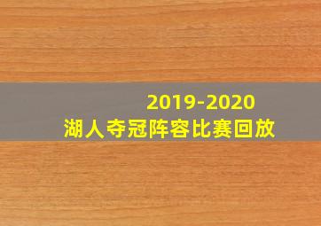 2019-2020湖人夺冠阵容比赛回放