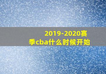 2019-2020赛季cba什么时候开始