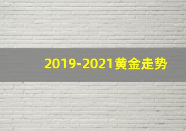 2019-2021黄金走势