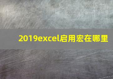 2019excel启用宏在哪里