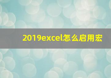 2019excel怎么启用宏