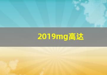 2019mg高达