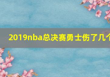 2019nba总决赛勇士伤了几个