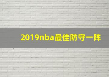 2019nba最佳防守一阵