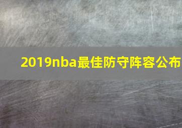 2019nba最佳防守阵容公布