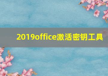 2019office激活密钥工具