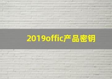 2019offic产品密钥