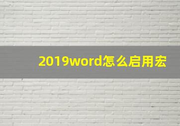 2019word怎么启用宏