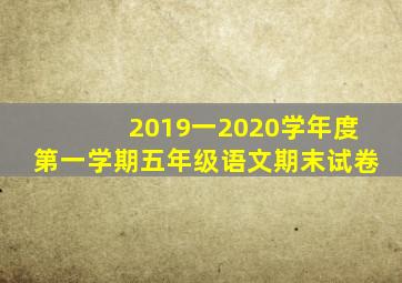 2019一2020学年度第一学期五年级语文期末试卷