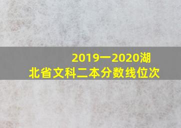 2019一2020湖北省文科二本分数线位次