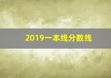 2019一本线分数线