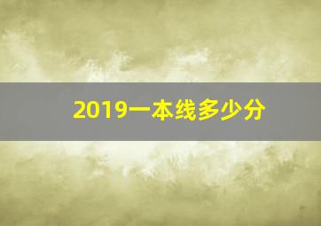 2019一本线多少分