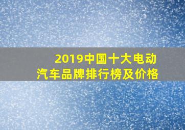 2019中国十大电动汽车品牌排行榜及价格