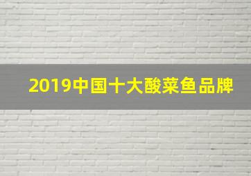 2019中国十大酸菜鱼品牌