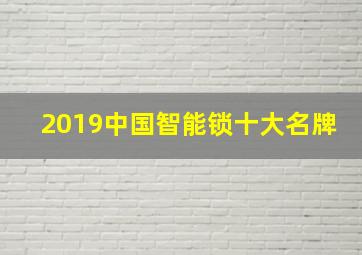 2019中国智能锁十大名牌