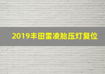 2019丰田雷凌胎压灯复位