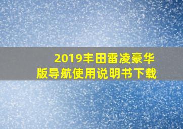 2019丰田雷凌豪华版导航使用说明书下载