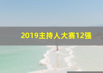 2019主持人大赛12强