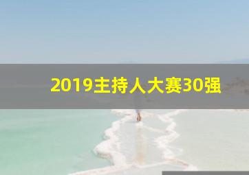 2019主持人大赛30强