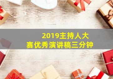 2019主持人大赛优秀演讲稿三分钟