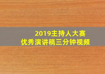 2019主持人大赛优秀演讲稿三分钟视频