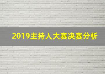 2019主持人大赛决赛分析