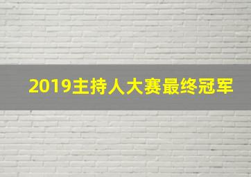 2019主持人大赛最终冠军