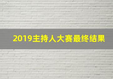 2019主持人大赛最终结果