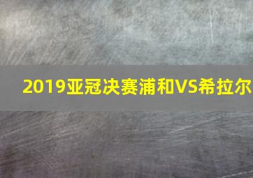 2019亚冠决赛浦和VS希拉尔