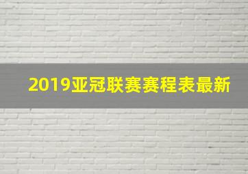 2019亚冠联赛赛程表最新