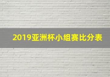 2019亚洲杯小组赛比分表