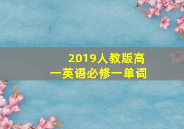 2019人教版高一英语必修一单词