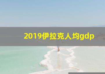 2019伊拉克人均gdp