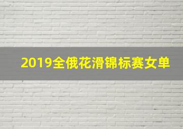 2019全俄花滑锦标赛女单