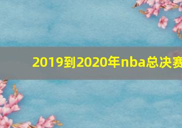 2019到2020年nba总决赛