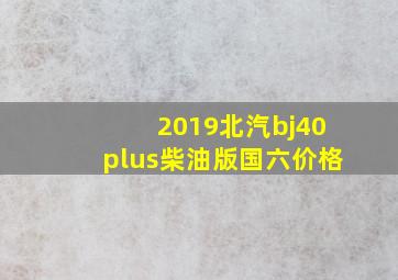 2019北汽bj40plus柴油版国六价格