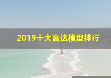 2019十大高达模型排行