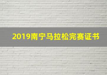 2019南宁马拉松完赛证书