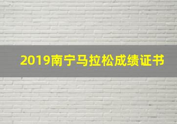 2019南宁马拉松成绩证书