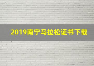 2019南宁马拉松证书下载