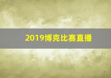 2019博克比赛直播