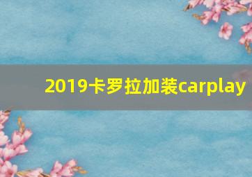 2019卡罗拉加装carplay