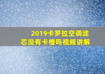 2019卡罗拉空调滤芯没有卡槽吗视频讲解