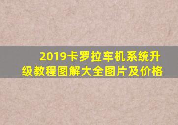 2019卡罗拉车机系统升级教程图解大全图片及价格