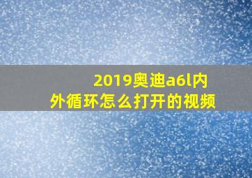 2019奥迪a6l内外循环怎么打开的视频