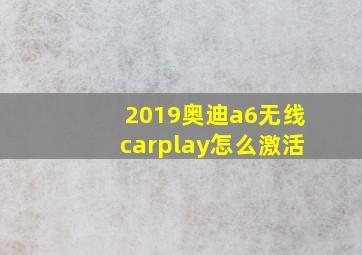 2019奥迪a6无线carplay怎么激活